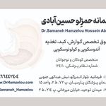 مطب دکتر سمانه حمزلو ( شهر ری )