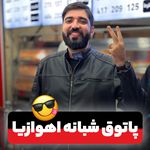 باباکیلویی اهواز
