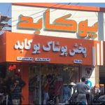 پخش پوشاک یوکابد