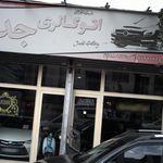 اتوگالری جدی