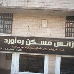 آژانس مسکن ره آورد