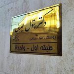 کلینیک زیبایی پرنیان