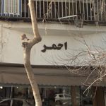 طلا فروشی احمر