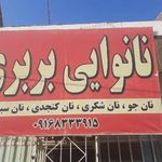 نانوایی بربری