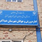 شبکه بهداشت و درمان شهرستان خداآفرین