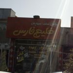 چایخانه خلیج فارس