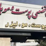 کلینیک کاشت مو، پوست و زیبایی پارسه
