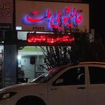 قالیشویی ملت
