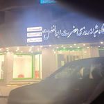داروخانه شبانه روزی ابوالفضل