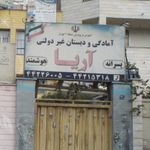 امادگی و دبستان غیر دولتی اریا