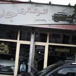اتوگالری جدی