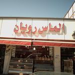 پاساژ حاج عباس سالاریان