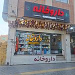 داروخانه شبانه روزی ابوالفضل