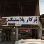 نمایندگی پرکار پلاستیک