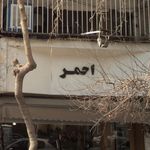 طلا فروشی احمر