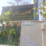 کانون زبان ایران (ایوانک)