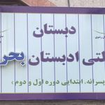 دبستان پسرانه حاجی عابدزاده
