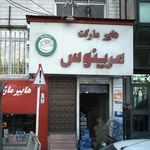هایپر مارکت مرینوس