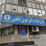 داروخانه دکتر تقوی بافقی