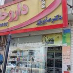 داروخانه