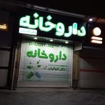 داروخانه بزرگمهر