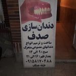 دندانسازی صدف