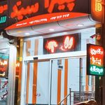 پیتزا ساندویچ سید جنب هتل امیر