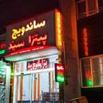 پیتزا ساندویچ سید جنب هتل امیر