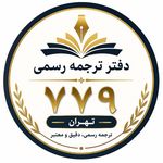 دفتر ترجمه رسمی ۷۷۹ تهران (دارالترجمه)
