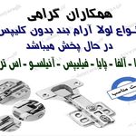یراق آلات کابینت و تجهیزات آشپزخانه علیدادی