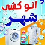 خشکشویی شهر