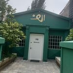 کافه رستوران الف