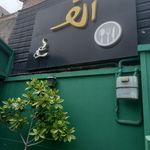 کافه رستوران الف