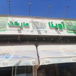 هایپر مارکت آوینا