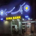 بانک سینا شعبه کوهسنگی