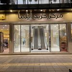 برج تجاری و پزشکی ایلما