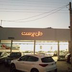 حق پرست