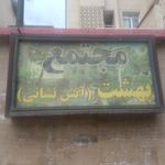 مجتمع مسکونی چناران یک