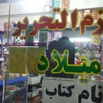 لوازم التحریر میلاد