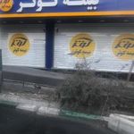 بیمه کوثر