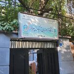 آموزشگاه زبان دخترانه ابوسعید