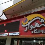 مرکز فروش پکیج و رادیاتور برادران شهسواری