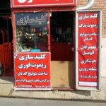 کلید سازی شاهد