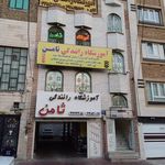 آموزشگاه رانندگی ثامن