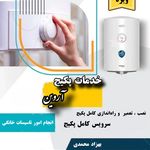 سرویس پکیج و تاسیسات خانگی