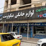 لوازم خانگی نیکوپرست
