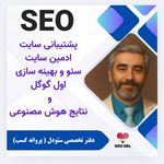 سئودل (طراحی و بهینه سازی سایت)
