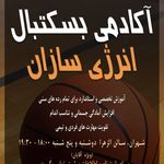 آکادمی بسکتبال انرژی سازان