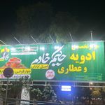 مركزتخصصي ادويه و عطاري حكيم خادم