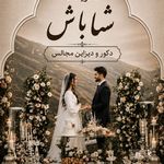 تشریفات مجالس شاباش
